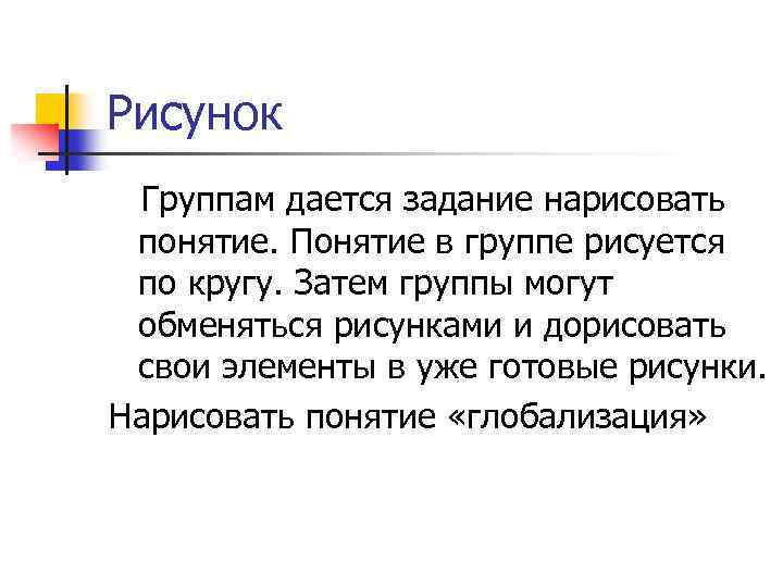Рисунок Группам дается задание нарисовать понятие. Понятие в группе рисуется по кругу. Затем группы