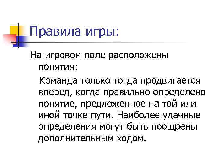 Правила игры: На игровом поле расположены понятия: Команда только тогда продвигается вперед, когда правильно