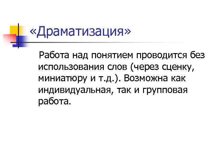  «Драматизация» Работа над понятием проводится без использования слов (через сценку, миниатюру и т.