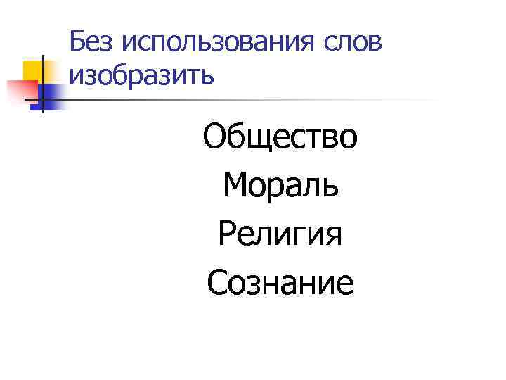 Без использования слов изобразить Общество Мораль Религия Сознание 