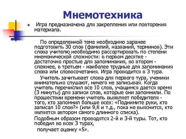 Мнемотехника n Игра предназначена для закрепления или повторения материала. По определенной теме необходимо заранее
