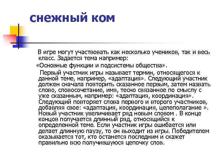 снежный ком В игре могут участвовать как несколько учеников, так и весь класс. Задается