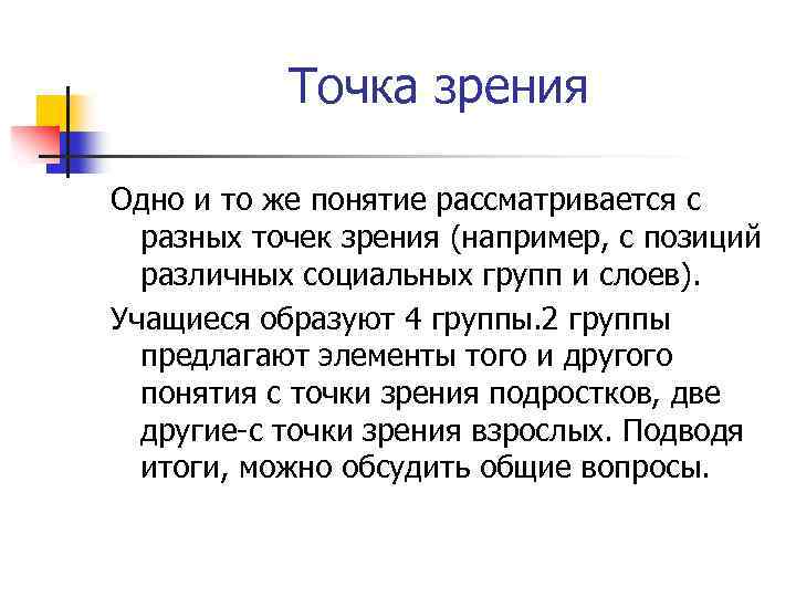 Точка зрения Одно и то же понятие рассматривается с разных точек зрения (например, с