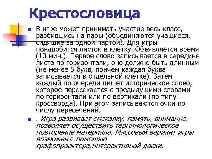 Крестословица n n В игре может принимать участие весь класс, разбившись на пары (объединяются