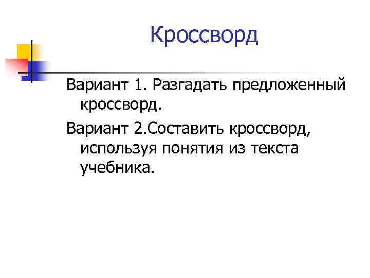 Кроссворд Вариант 1. Разгадать предложенный кроссворд. Вариант 2. Составить кроссворд, используя понятия из текста