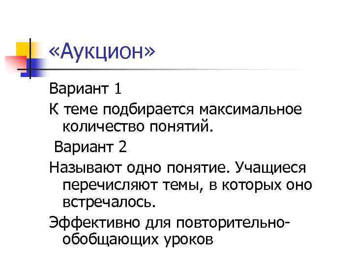  «Аукцион» Вариант 1 К теме подбирается максимальное количество понятий. Вариант 2 Называют одно
