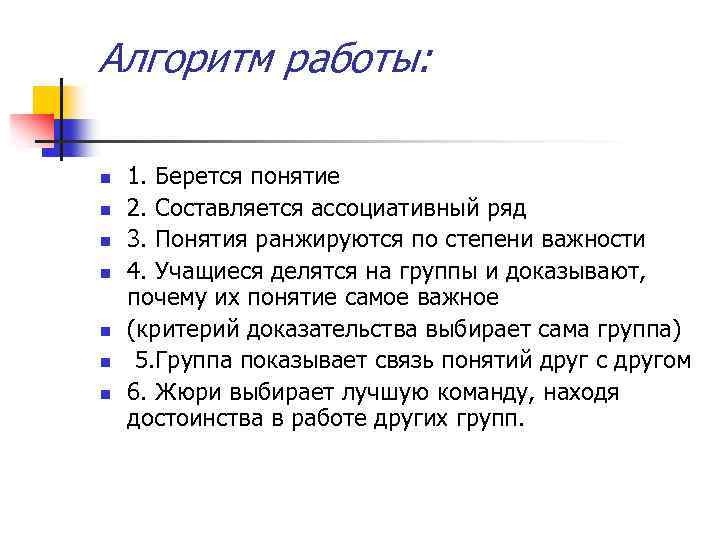 Алгоритм работы: n n n n 1. Берется понятие 2. Составляется ассоциативный ряд 3.