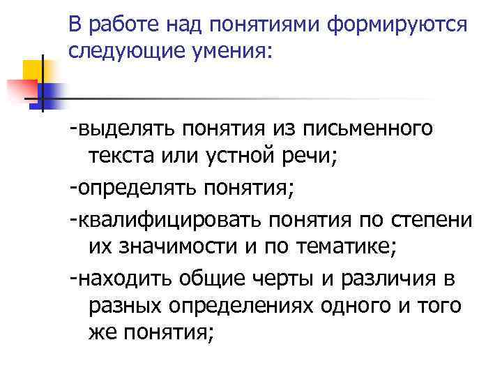 В работе над понятиями формируются следующие умения: -выделять понятия из письменного текста или устной