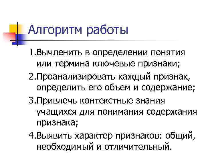 Алгоритм работы 1. Вычленить в определении понятия или термина ключевые признаки; 2. Проанализировать каждый