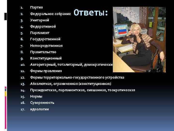 1. Партия 2. Федеральное собрание 3. Унитарной 4. Федеративной 5. Парламент 6. Государственной 7.