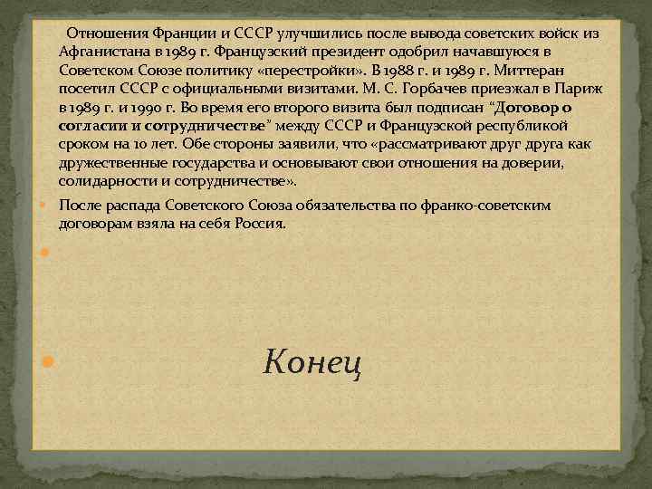  Отношения Франции и СССР улучшились после вывода советских войск из Афганистана в 1989