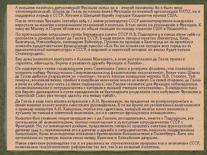  А внешняя политика деголлевской Франции конца 50 -х - второй половины 60 -х