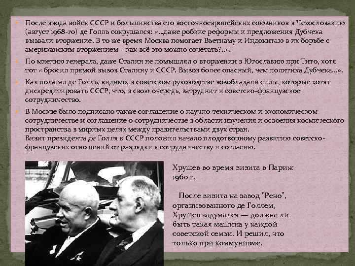  После ввода войск СССР и большинства его восточноевропейских союзников в Чехословакию (август 1968