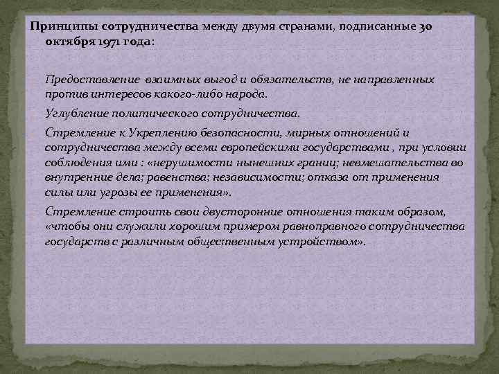 Принципы сотрудничества между двумя странами, подписанные 30 октября 1971 года: - Предоставление взаимных выгод