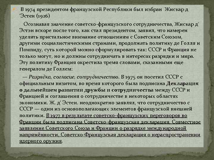  В 1974 президентом французской Республики был избран Жискар д ‘Эстен (1926) Осознавая значение