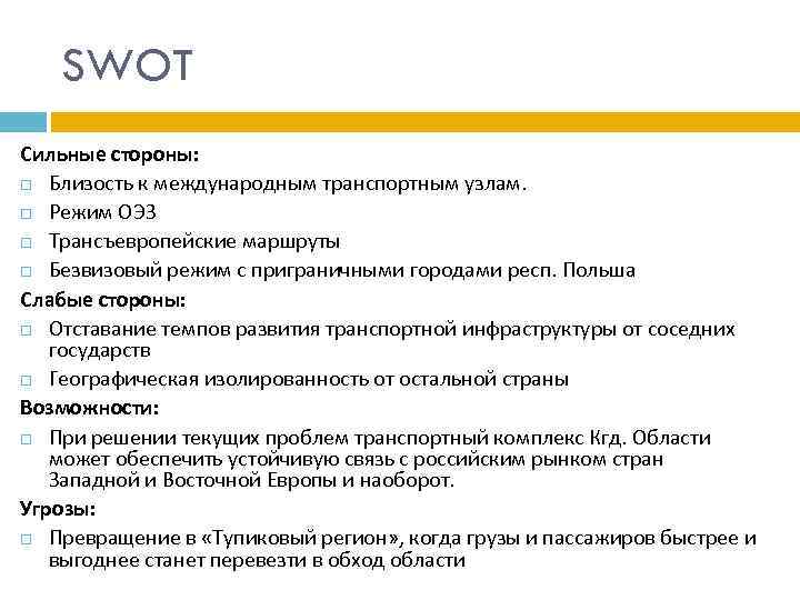 SWOT Сильные стороны: Близость к международным транспортным узлам. Режим ОЭЗ Трансъевропейские маршруты Безвизовый режим