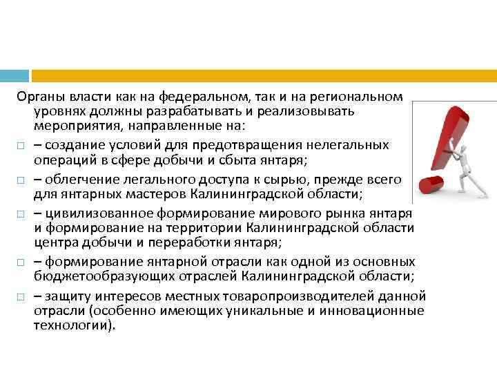 Органы власти как на федеральном, так и на региональном уровнях должны разрабатывать и реализовывать