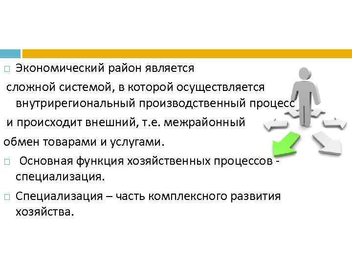 Экономический район является сложной системой, в которой осуществляется внутрирегиональный производственный процесс и происходит внешний,