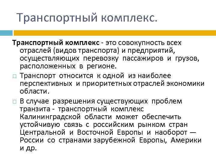 Транспортный комплекс - это совокупность всех отраслей (видов транспорта) и предприятий, осуществляющих перевозку пассажиров