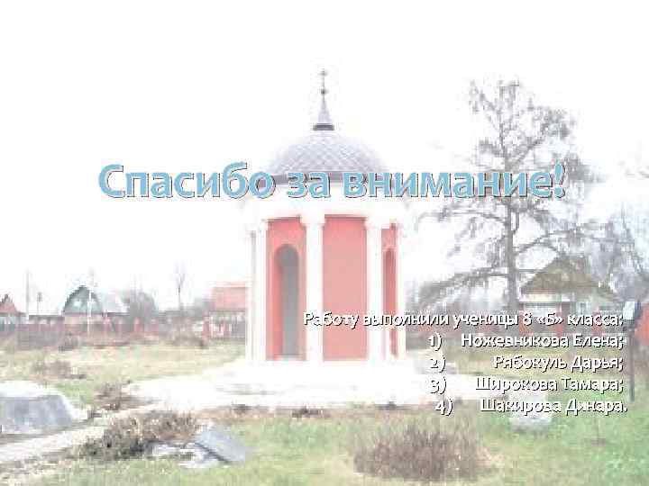 Спасибо за внимание! Работу выполнили ученицы 8 «Б» класса: 1) Ножевникова Елена; 2) Рябокуль