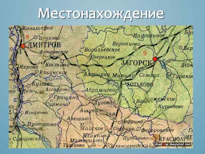 Местонахождение 