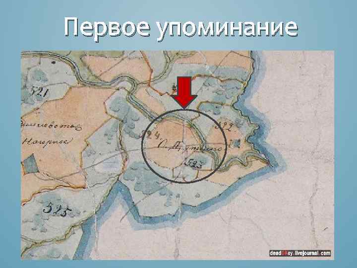 Первое упоминание 