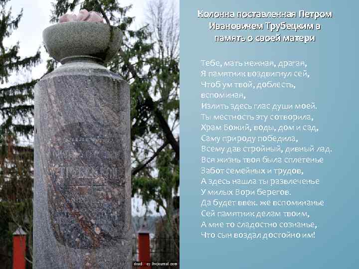 Колонна поставленная Петром Ивановичем Трубецким в память о своей матери Тебе, мать нежная, драгая,