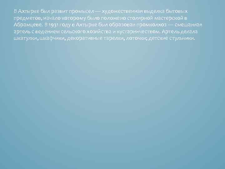 В Ахтырке был развит промысел — художественная выделка бытовых предметов, начало которому было положено