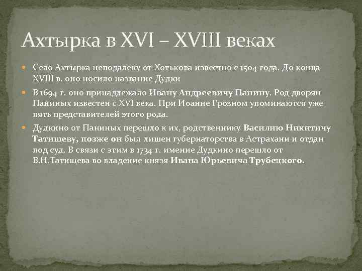 Ахтырка в ХVI – XVIII веках Село Ахтырка неподалеку от Хотькова известно с 1504