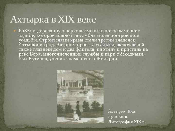 Ахтырка в ХIХ веке В 1823 г. деревянную церковь сменило новое каменное здание, которое