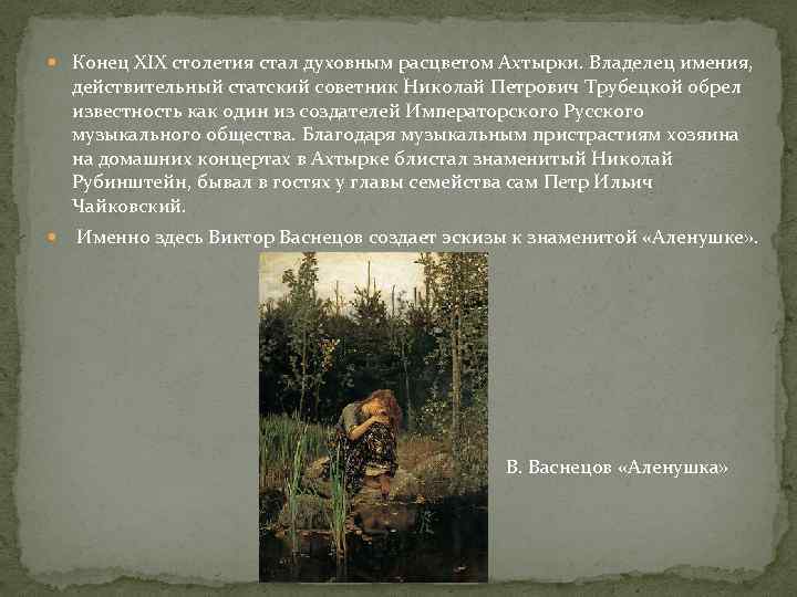  Конец XIX столетия стал духовным расцветом Ахтырки. Владелец имения, действительный статский советник Николай