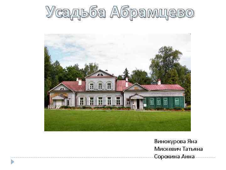 Усадьба Абрамцево Винокурова Яна Мискевич Татьяна Сорокина Анна 