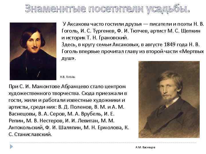Знаменитые посетители усадьбы. У Аксакова часто гостили друзья — писатели и поэты Н. В.