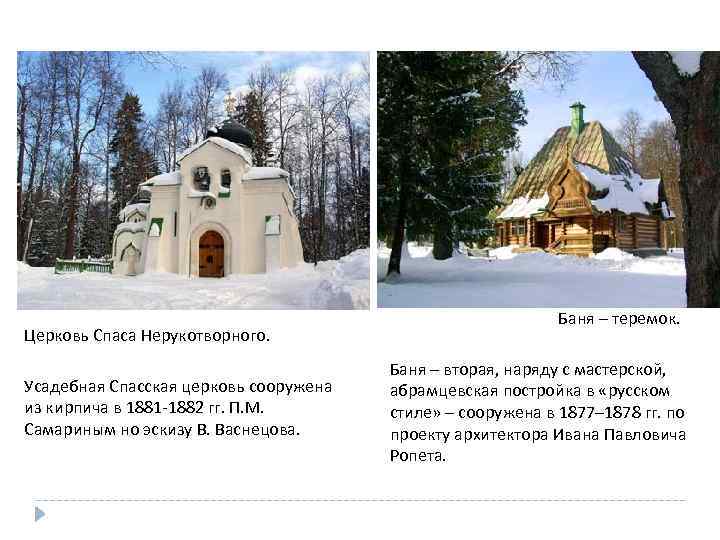 Церковь Спаса Нерукотворного. Усадебная Спасская церковь сооружена из кирпича в 1881 -1882 гг. П.