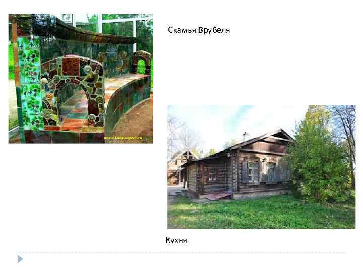 Скамья Врубеля Кухня 