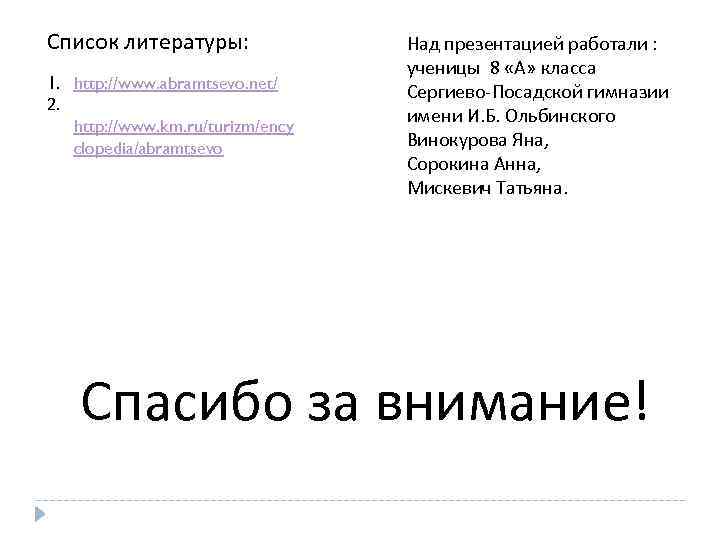 Список литературы: 1. http: //www. abramtsevo. net/ 2. http: //www. km. ru/turizm/ency clopedia/abramtsevo Над