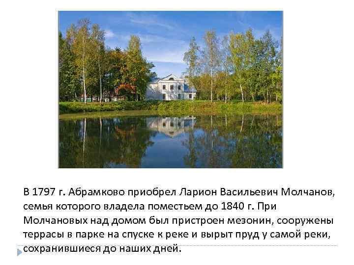 В 1797 г. Абрамково приобрел Ларион Васильевич Молчанов, семья которого владела поместьем до 1840