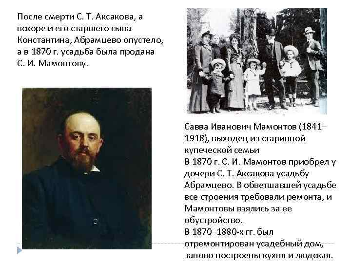 После смерти С. Т. Аксакова, а вскоре и его старшего сына Константина, Абрамцево опустело,