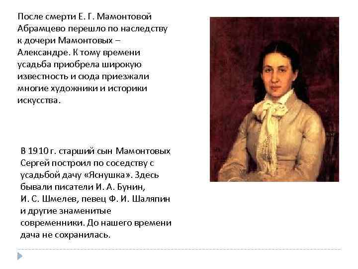 После смерти Е. Г. Мамонтовой Абрамцево перешло по наследству к дочери Мамонтовых – Александре.