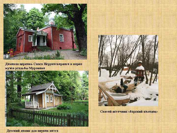 Домовая церковь Спаса Нерукотворного в парке музея-усадьбы Мураново Святой источник «барский колодец» Детский домик