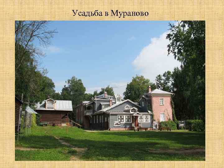 Усадьба в Мураново 