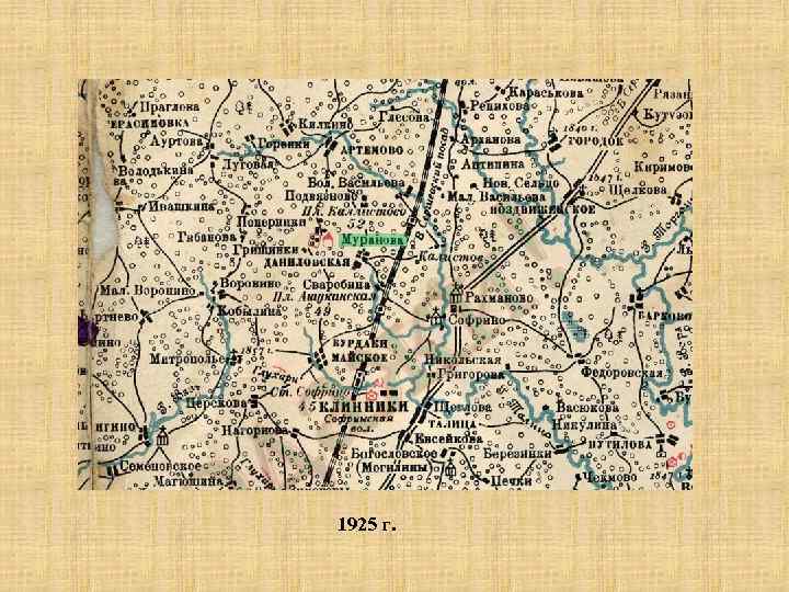 1925 г. 