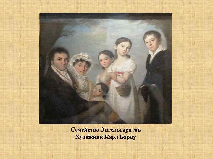 Семейство Энгельгардтов Художник Карл Барду 