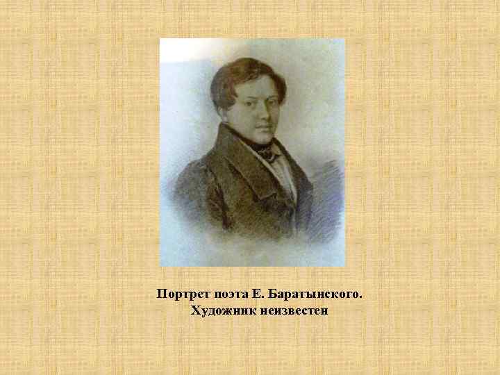 Портрет поэта Е. Баратынского. Художник неизвестен 