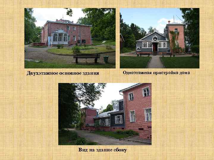 Двухэтажное основное здания Одноэтажная пристройка дома Вид на здание сбоку 