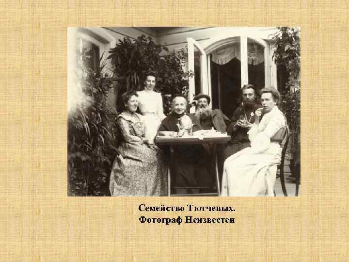 Семейство Тютчевых. Фотограф Неизвестен 