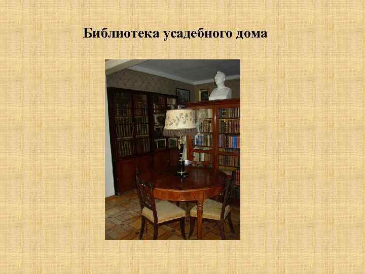 Библиотека усадебного дома 