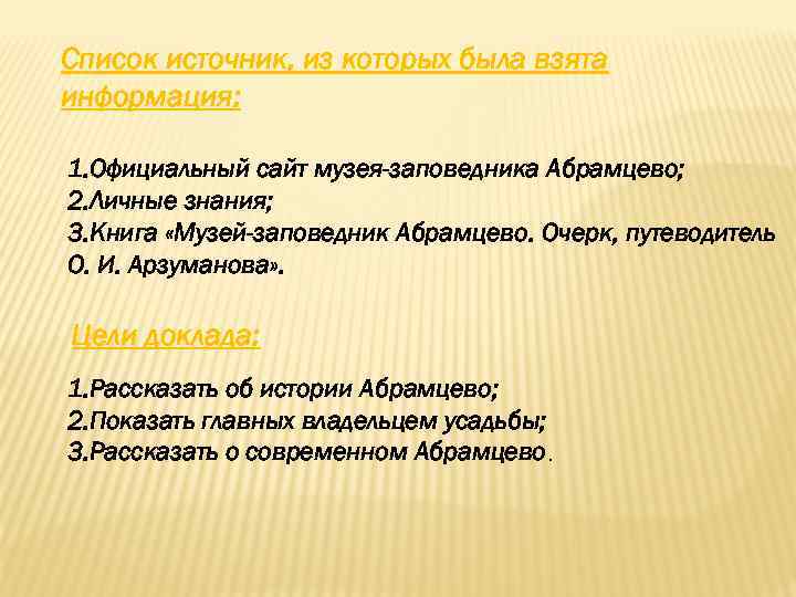 Список источник, из которых была взята информация: 1. Официальный сайт музея-заповедника Абрамцево; 2. Личные