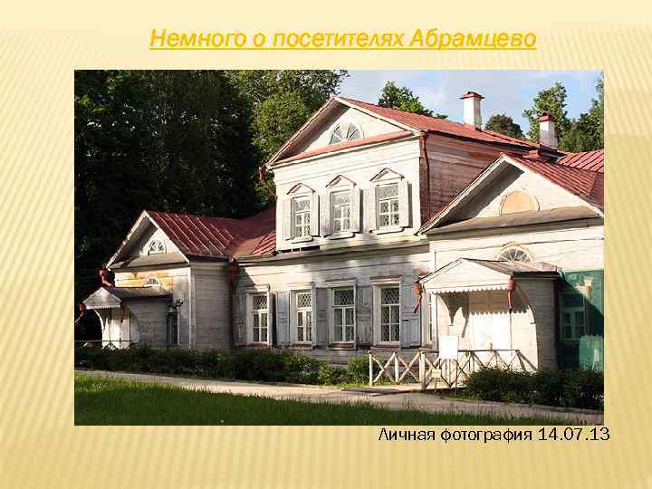 Немного о посетителях Абрамцево Личная фотография 14. 07. 13 