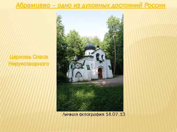 Абрамцево – одно из духовных достояний России Церковь Спаса Нерукотворного Личная фотография 14. 07.